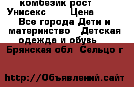 комбезик рост 80.  Унисекс!!!! › Цена ­ 500 - Все города Дети и материнство » Детская одежда и обувь   . Брянская обл.,Сельцо г.